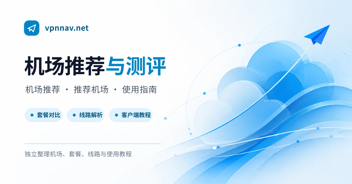 2026 机场推荐与推荐机场：稳定便宜的 VPN 翻墙机场评测